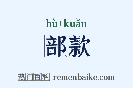 部款是什么意思的图片